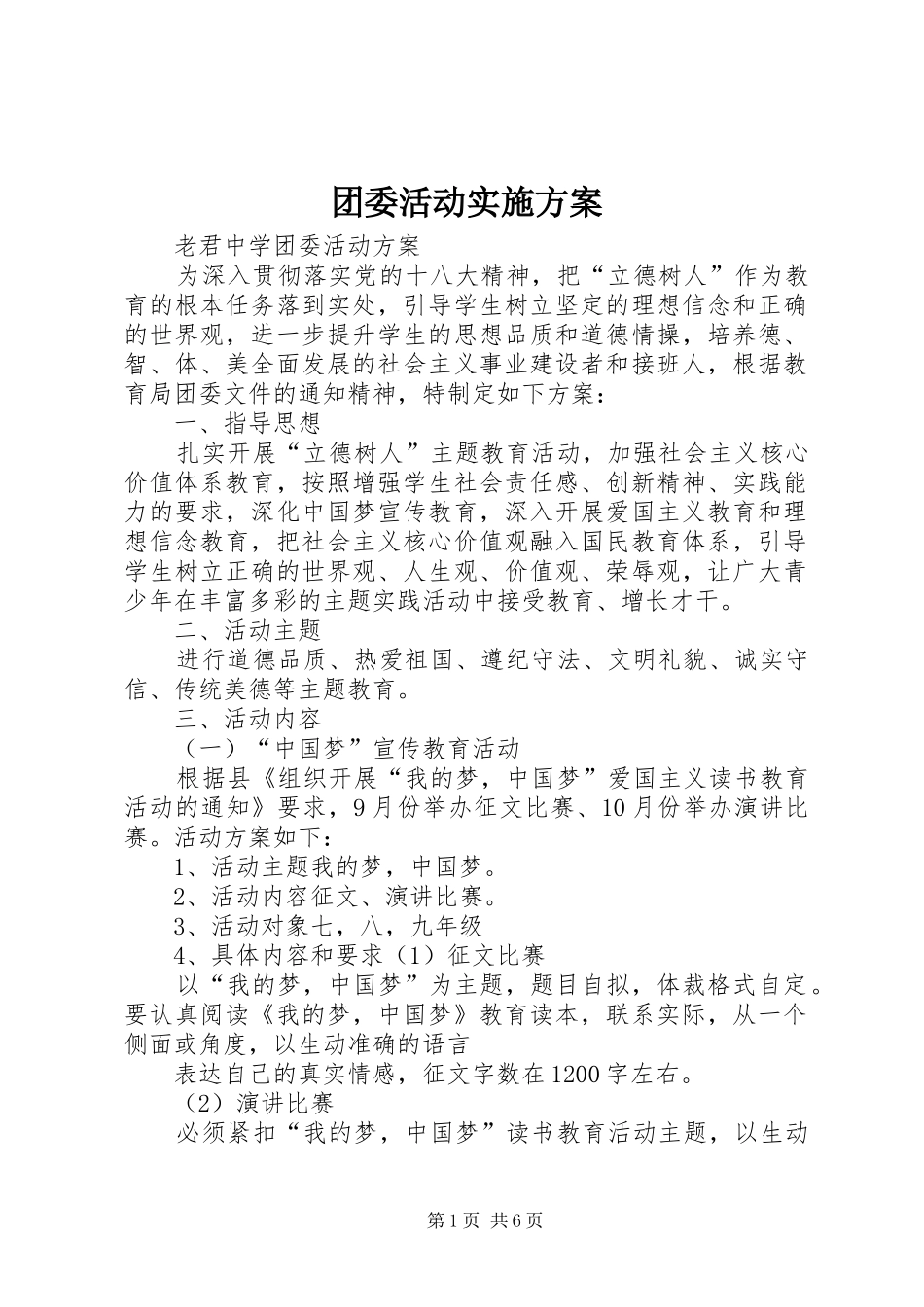 团委活动方案_第1页