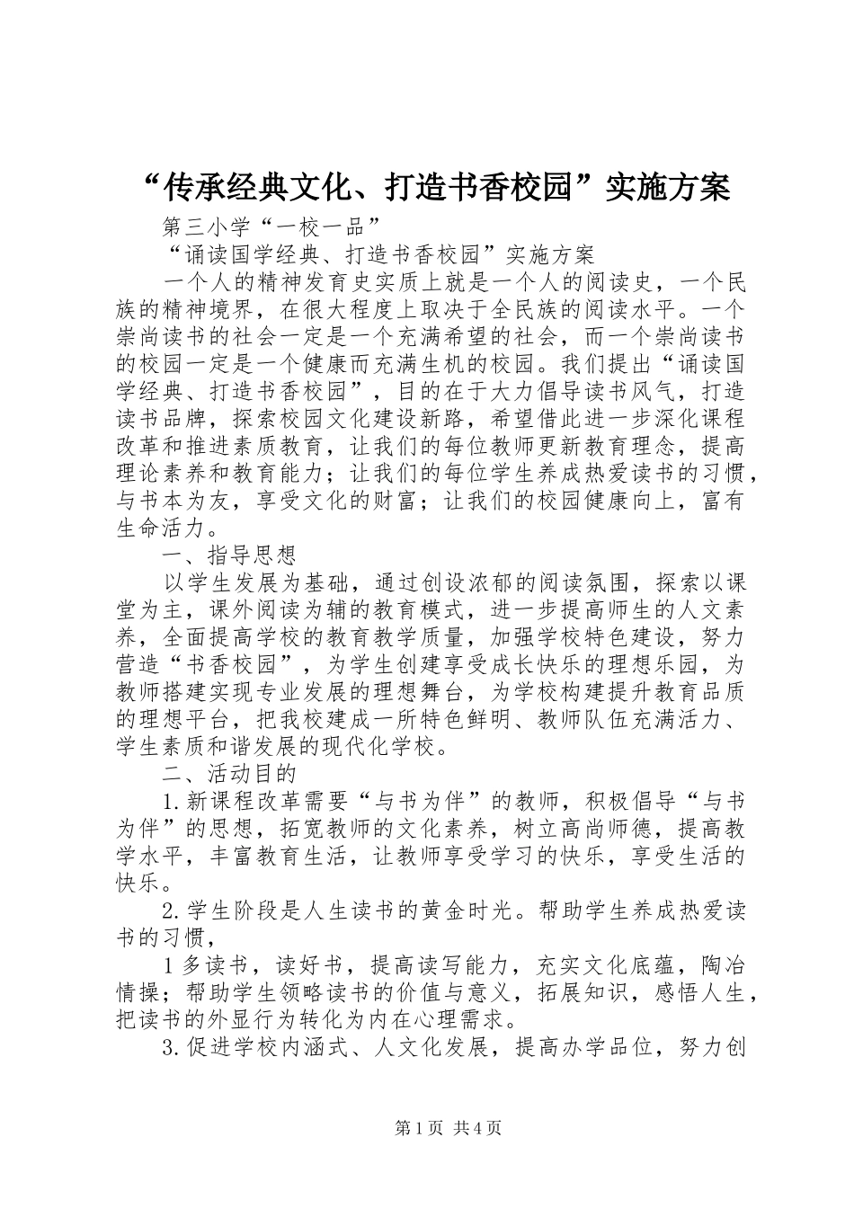“传承经典文化、打造书香校园”方案_第1页