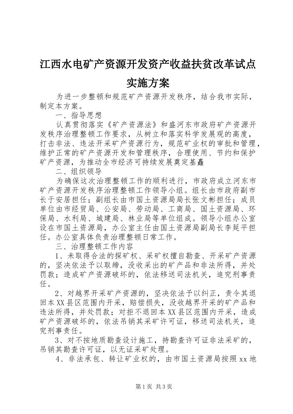 江西水电矿产资源开发资产收益扶贫改革试点方案_第1页