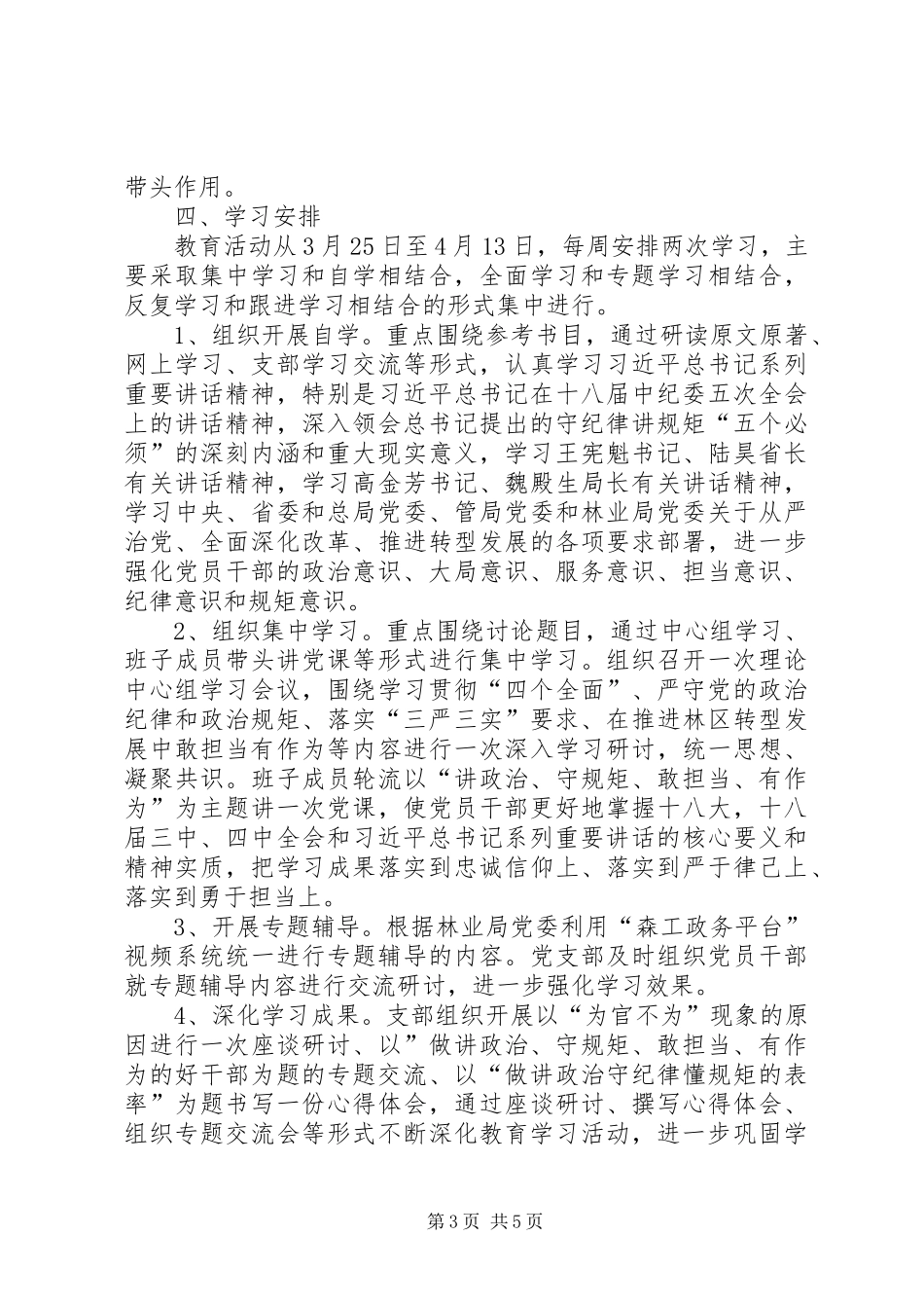 开展“讲政治、守规矩”教育活动实施方案5则范文_第3页