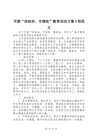 开展“讲政治、守规矩”教育活动实施方案5则范文