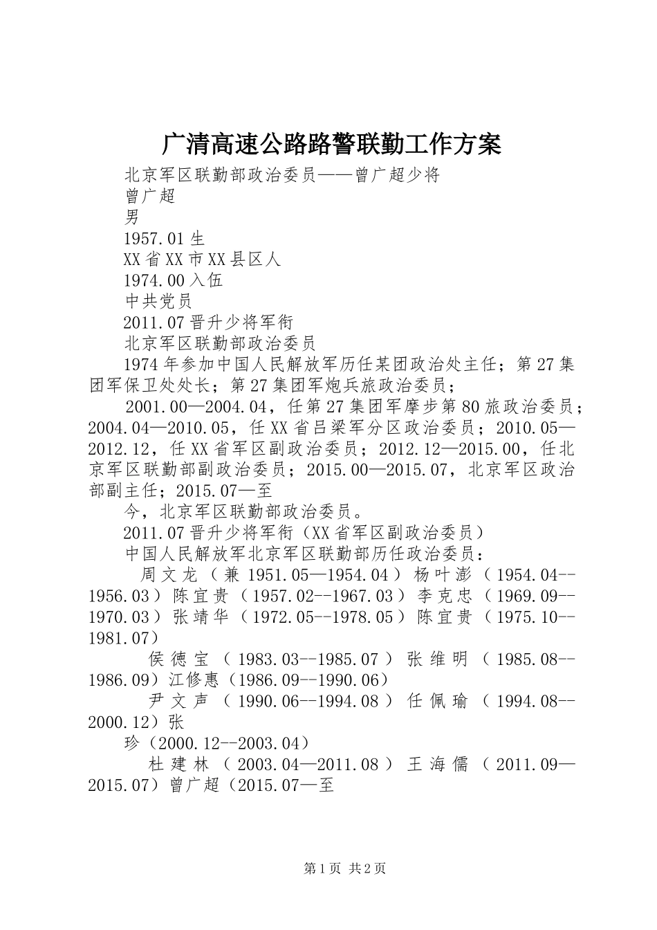广清高速公路路警联勤工作实施方案_第1页
