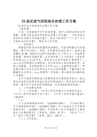 XX县区油气回收综合治理工作实施方案