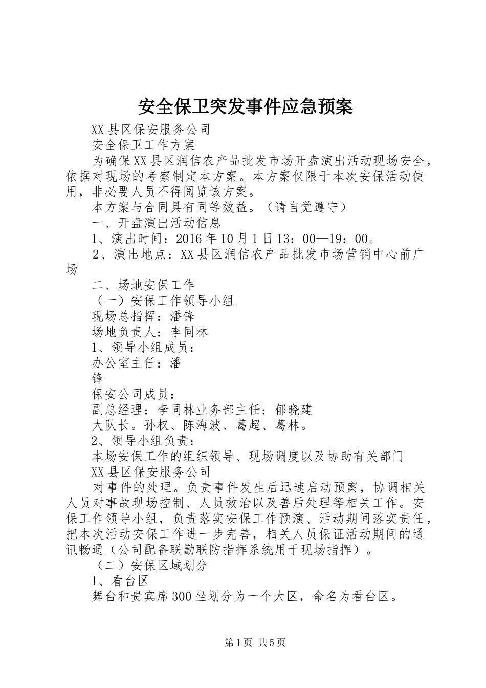 安全保卫突发事件应急处理预案_第1页