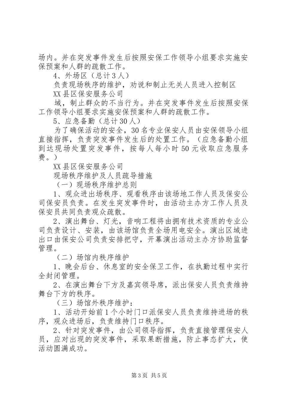 安全保卫突发事件应急处理预案_第3页