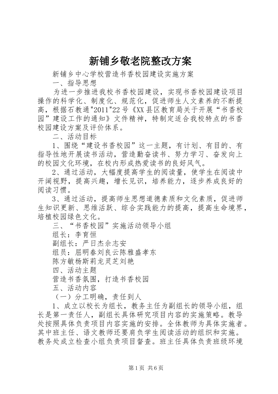 新铺乡敬老院整改实施方案_第1页