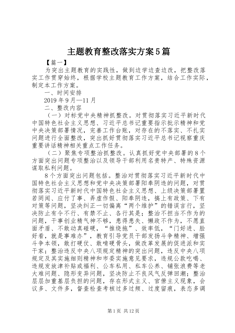 主题教育整改落实实施方案5篇_第1页