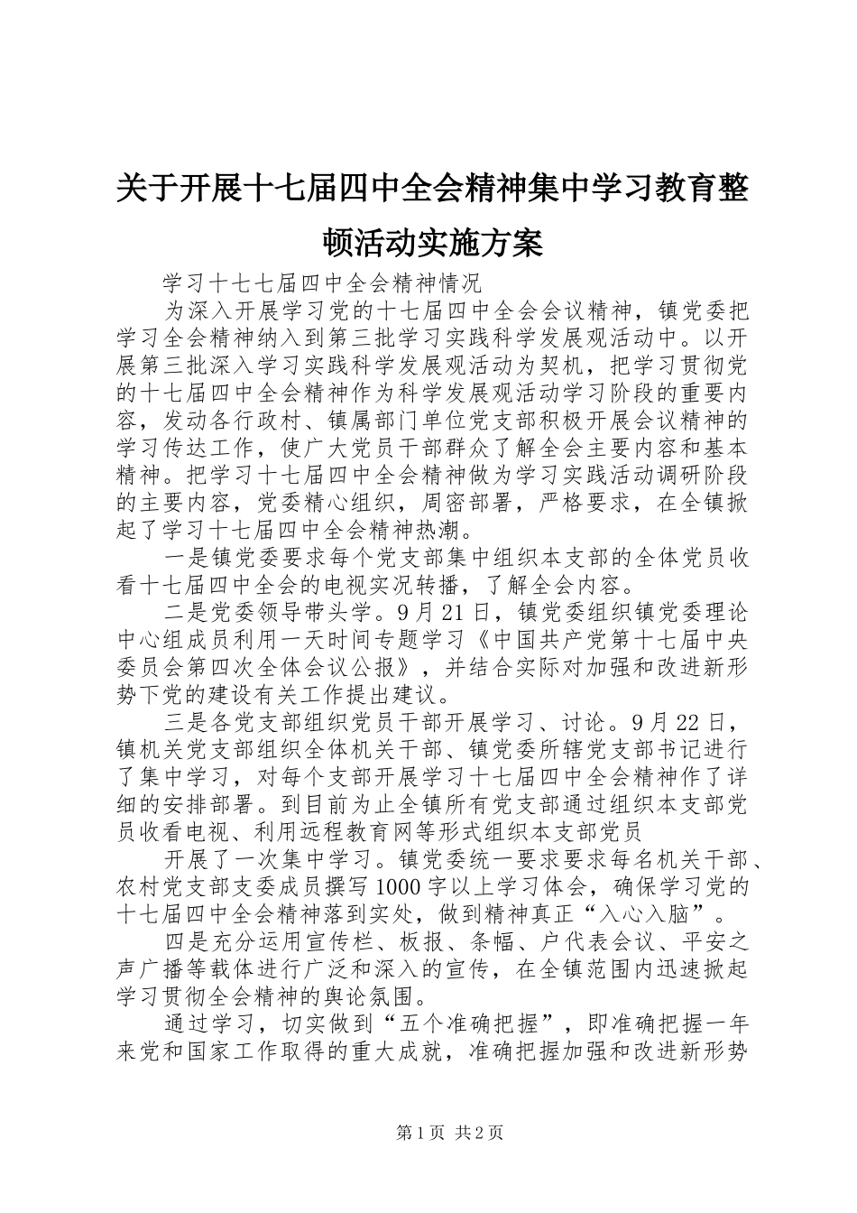 关于开展十七届四中全会精神集中学习教育整顿活动方案_第1页