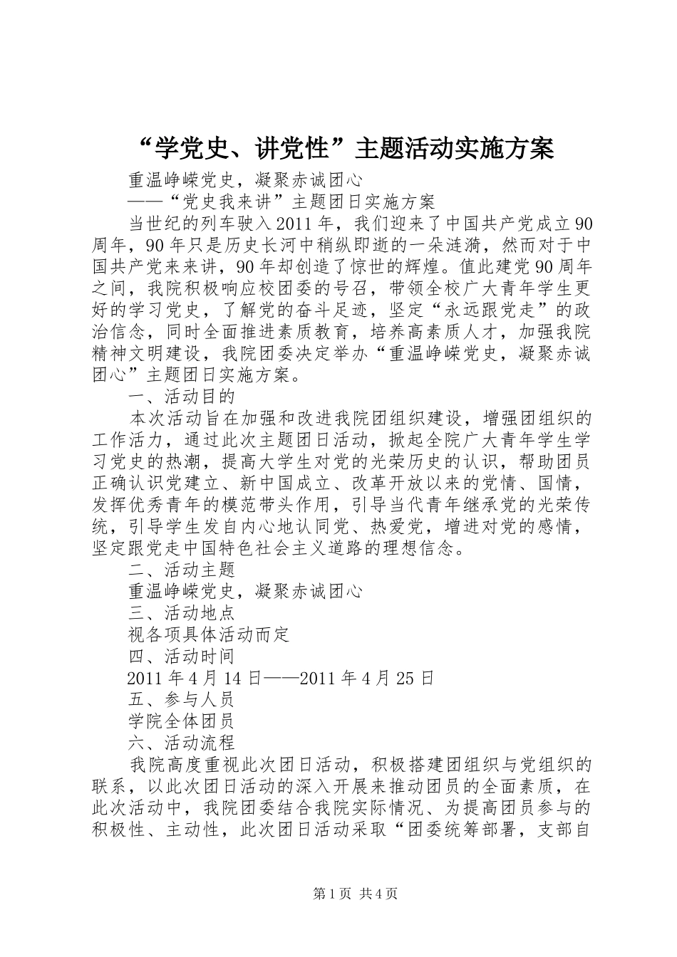 “学党史、讲党性”主题活动方案_第1页