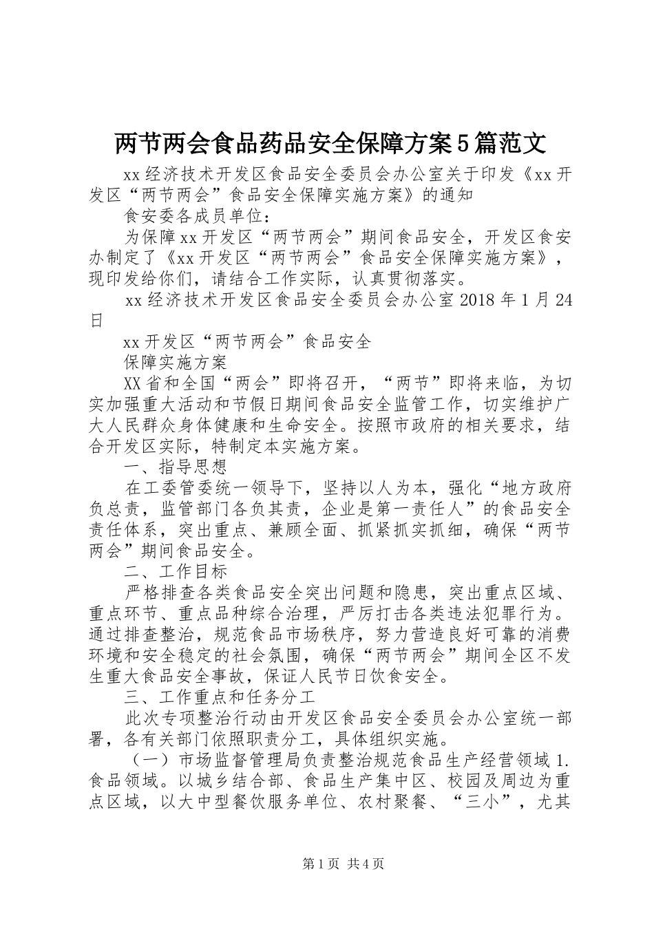 两节两会食品药品安全保障实施方案5篇范文_第1页