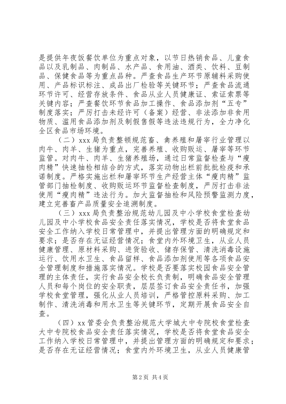 两节两会食品药品安全保障实施方案5篇范文_第2页