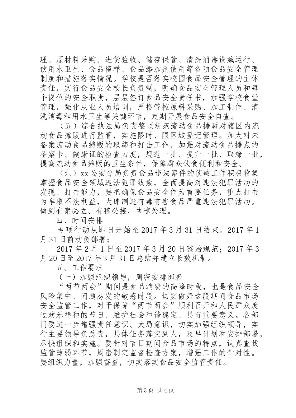 两节两会食品药品安全保障实施方案5篇范文_第3页