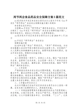 两节两会食品药品安全保障实施方案5篇范文