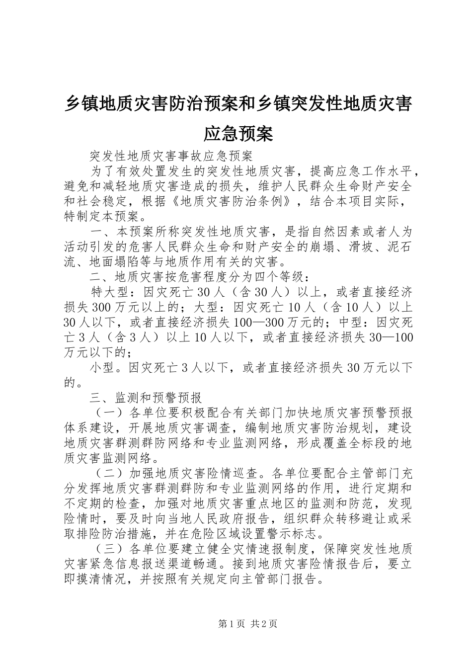 乡镇地质灾害防治预案和乡镇突发性地质灾害应急处置预案_第1页