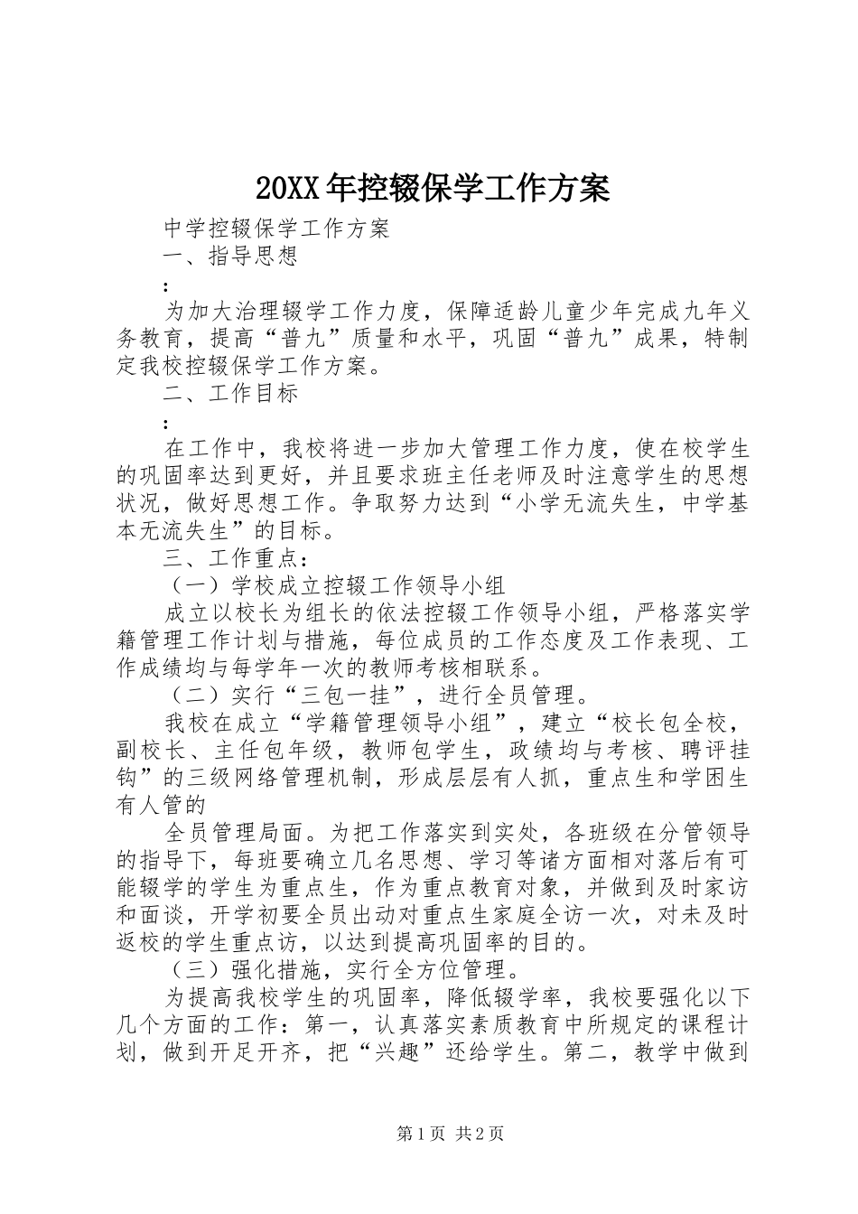 XX年控辍保学工作实施方案_第1页
