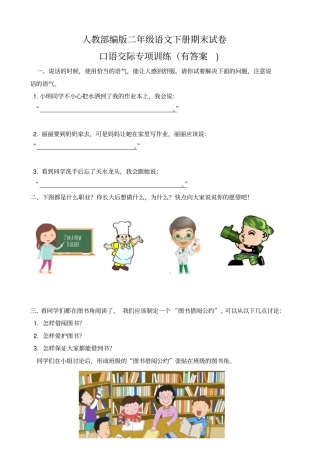 人教部编版二年级语文下册期末试卷-口语交际与写作(有答案)
