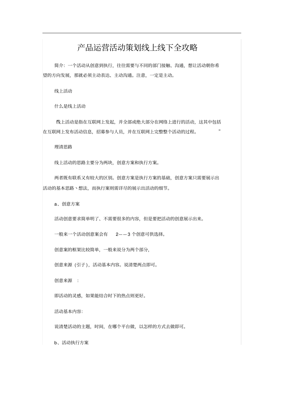 产品运营活动策划线上线下全攻略_第1页