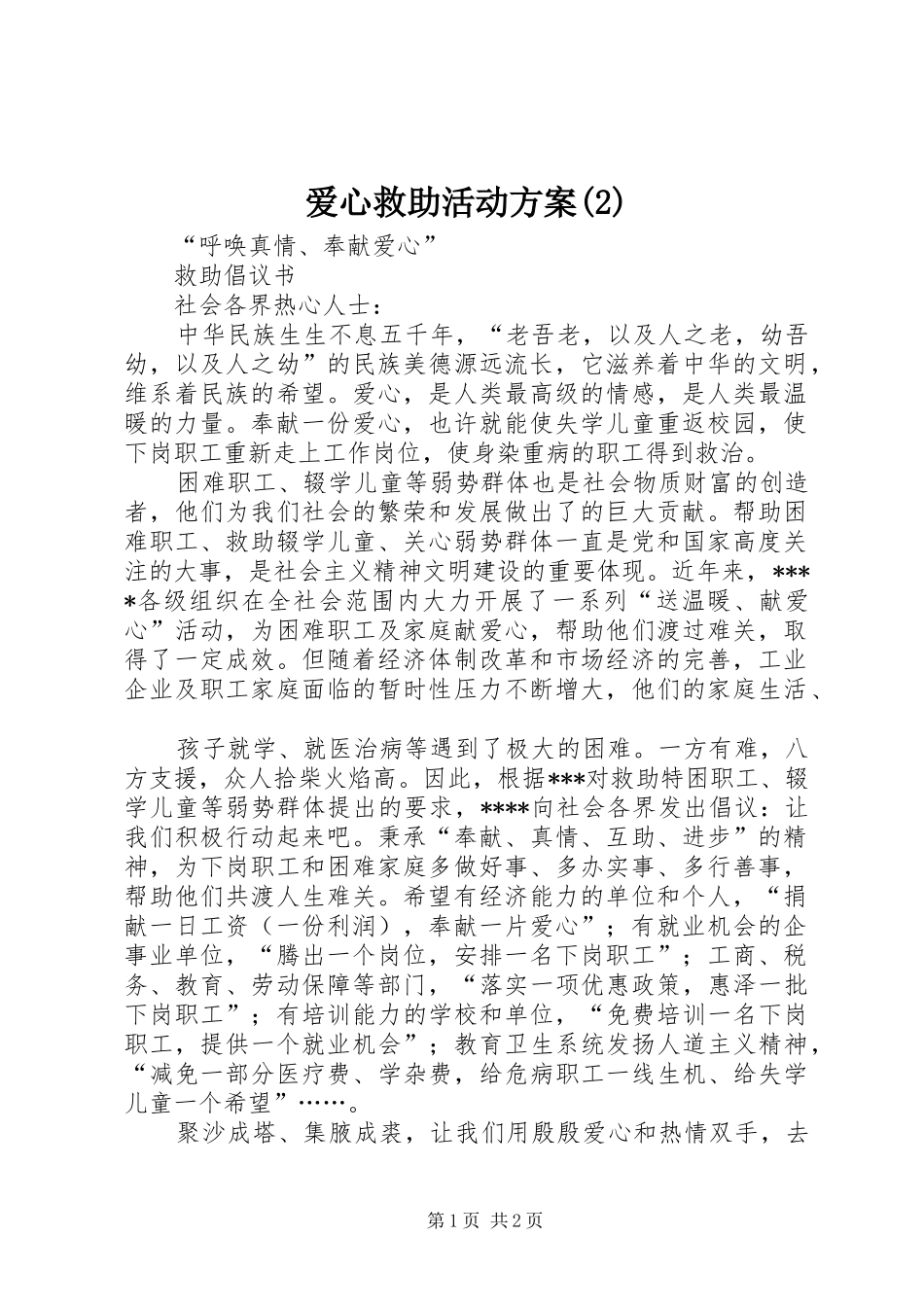 爱心救助活动实施方案(5)_第1页