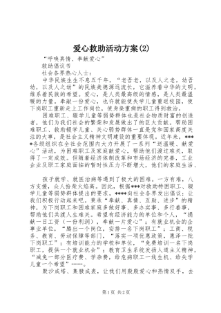 爱心救助活动实施方案(5)