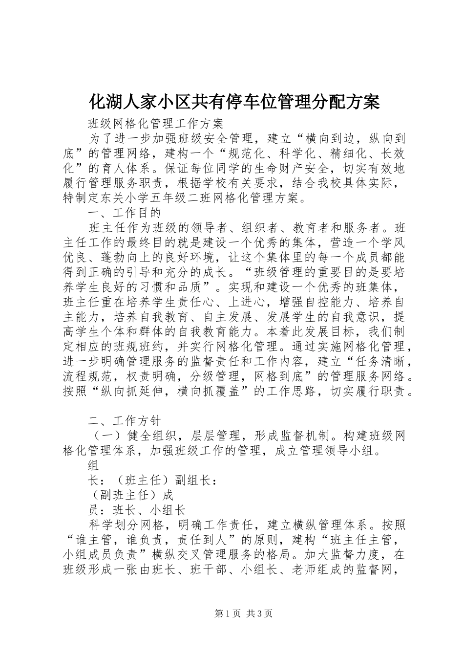 化湖人家小区共有停车位管理分配实施方案_第1页