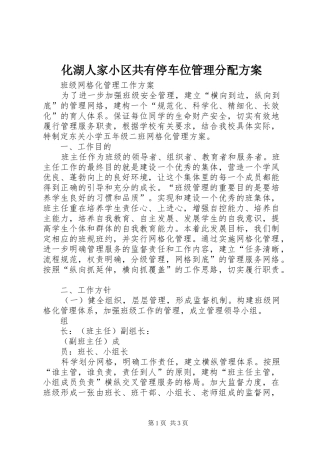 化湖人家小区共有停车位管理分配实施方案