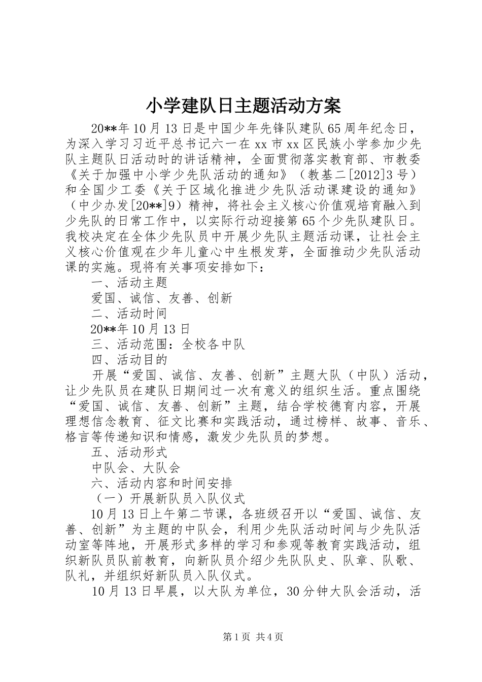 小学建队日主题活动实施方案_第1页