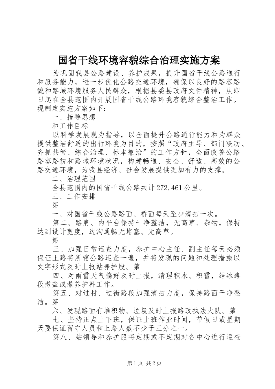 国省干线环境容貌综合治理方案_第1页