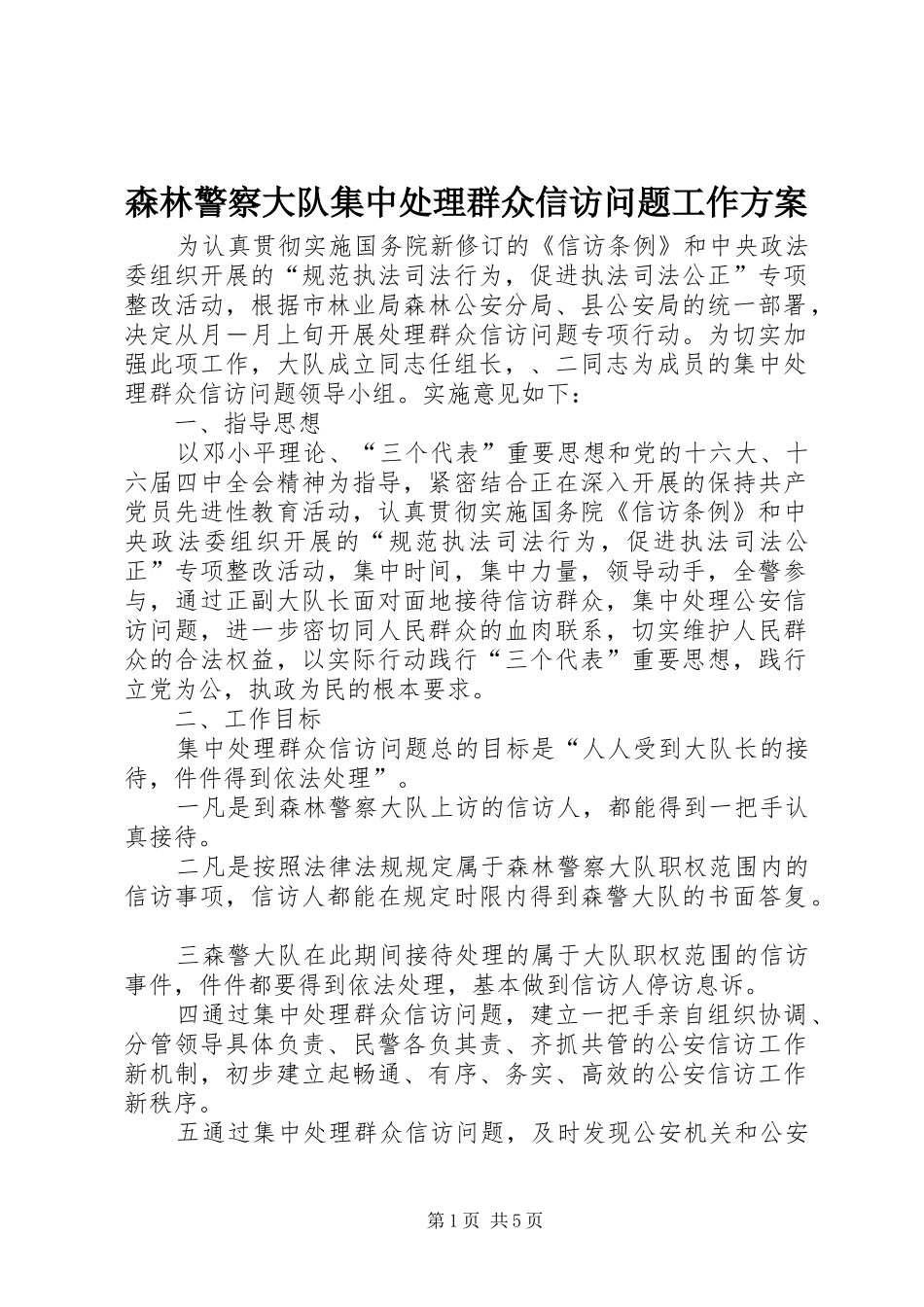森林警察大队集中处理群众信访问题工作实施方案_第1页