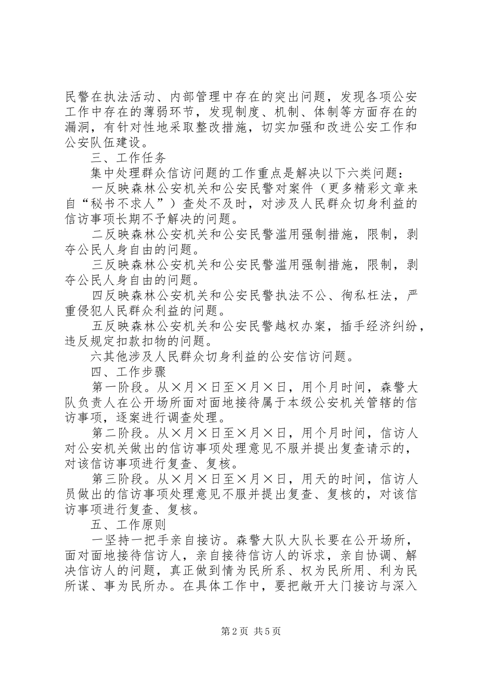 森林警察大队集中处理群众信访问题工作实施方案_第2页
