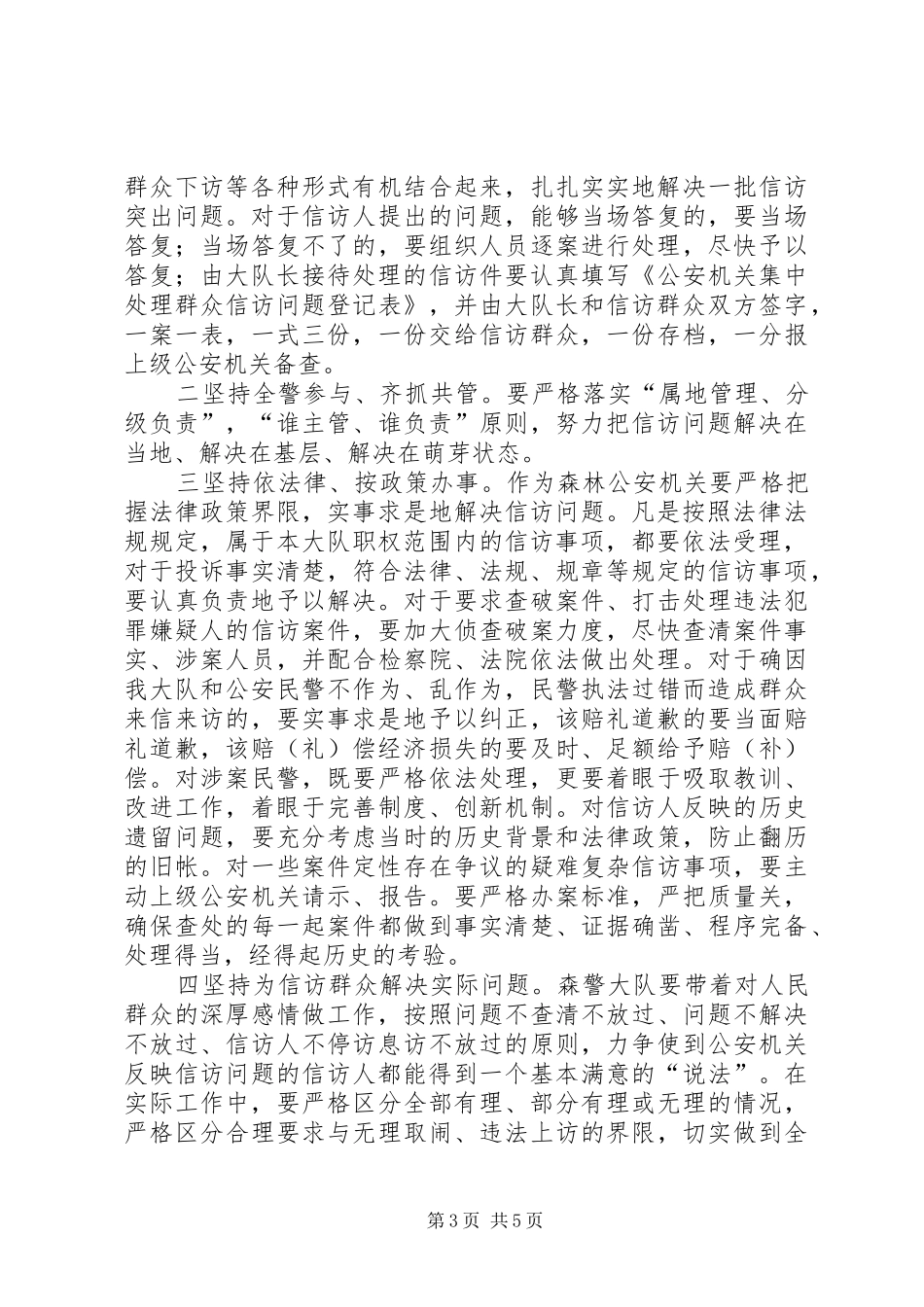 森林警察大队集中处理群众信访问题工作实施方案_第3页