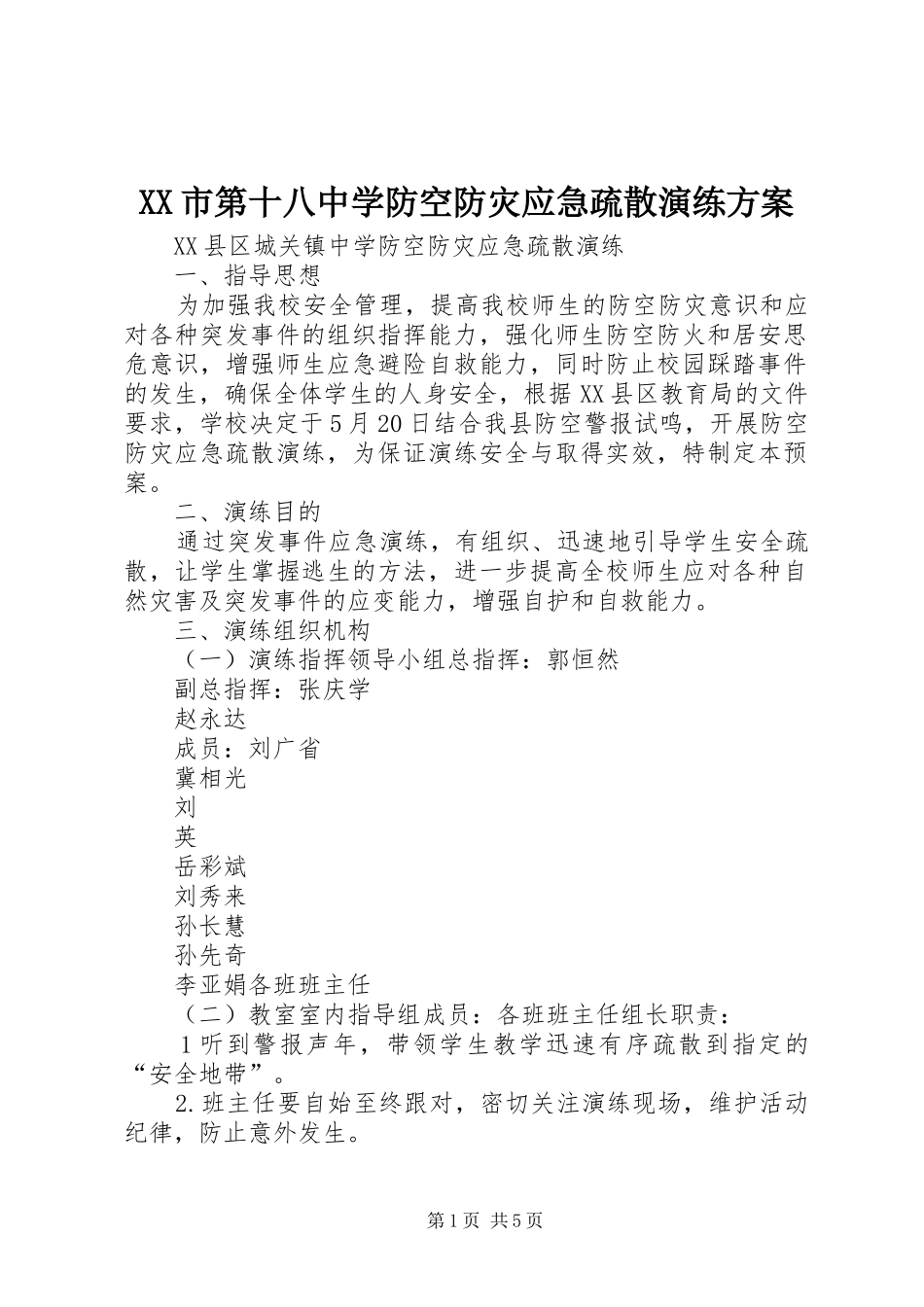 XX市第十八中学防空防灾应急疏散演练实施方案_第1页