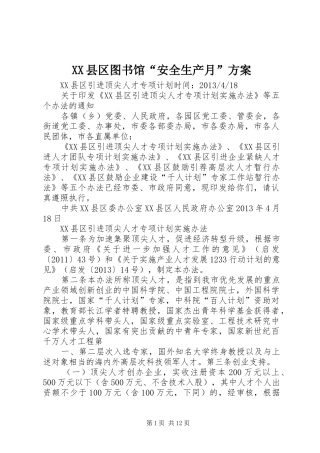 XX县区图书馆“安全生产月”实施方案