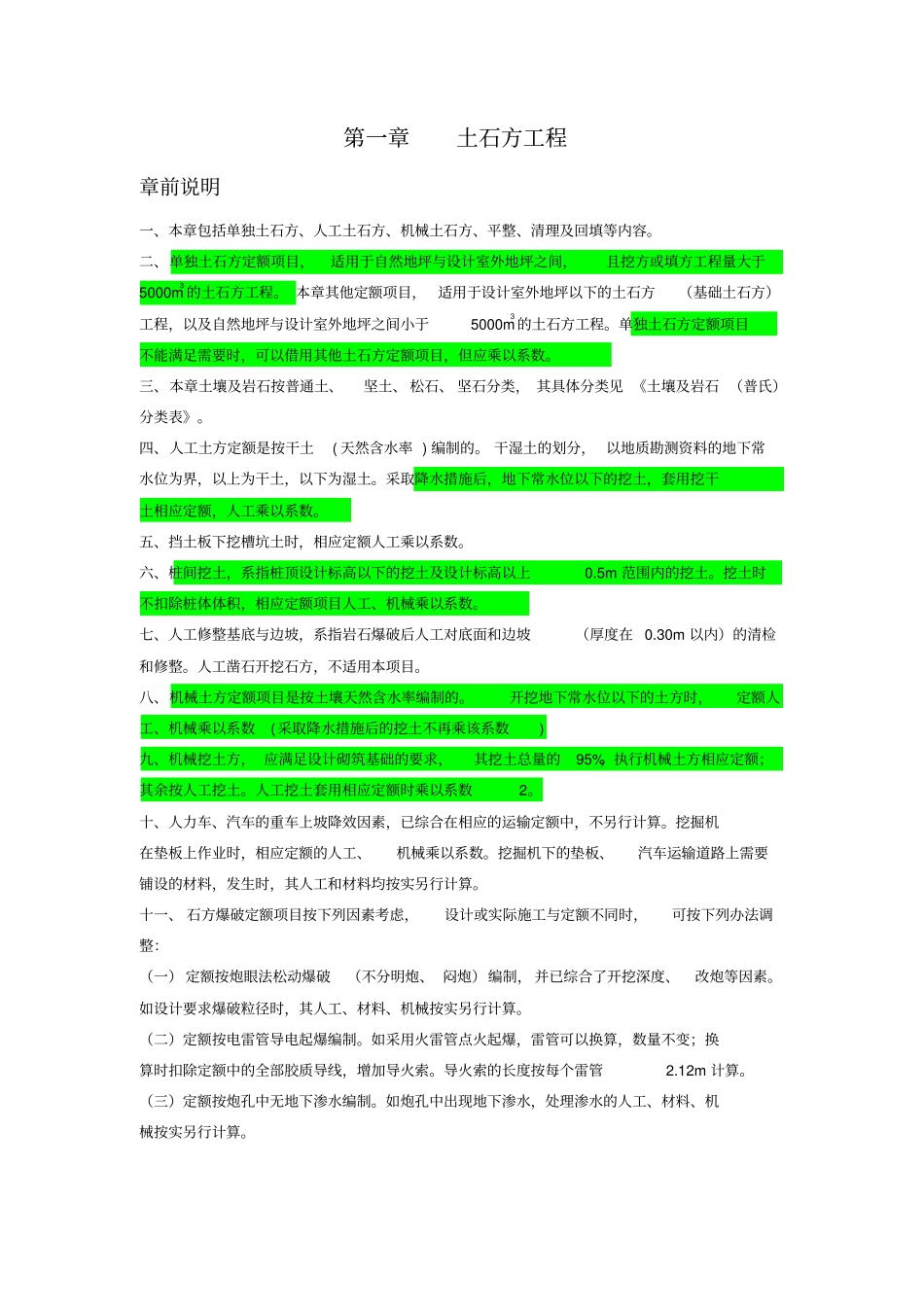 山东省建筑工程消耗量定额说明、计算规则及综合解释最全_第2页