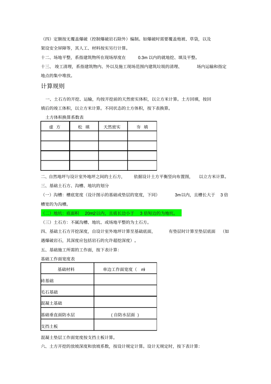 山东省建筑工程消耗量定额说明、计算规则及综合解释最全_第3页