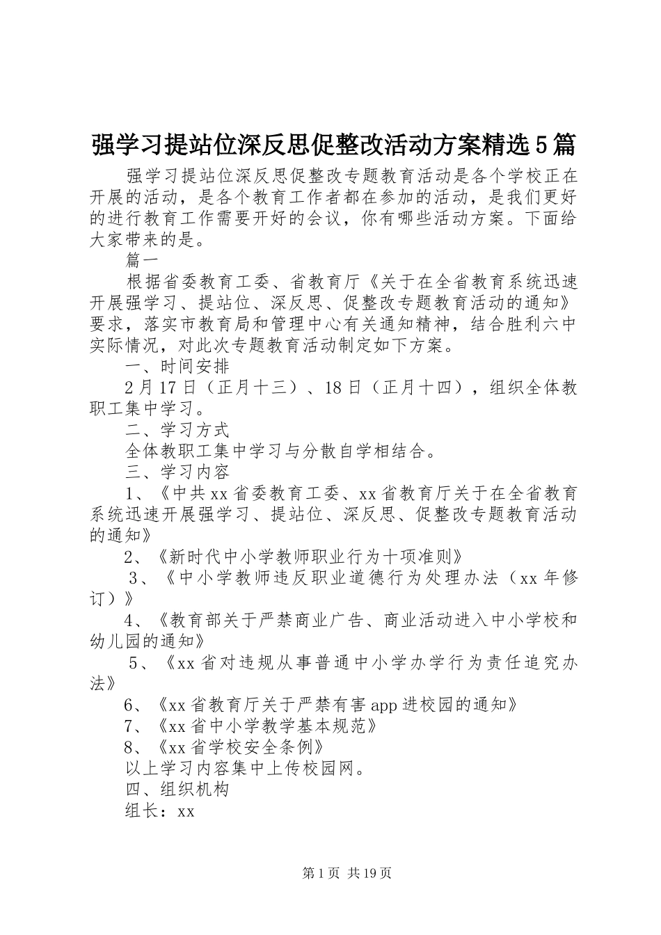 强学习提站位深反思促整改活动实施方案精选5篇_第1页