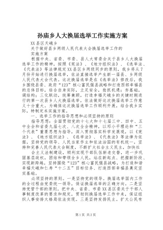 孙庙乡人大换届选举工作方案