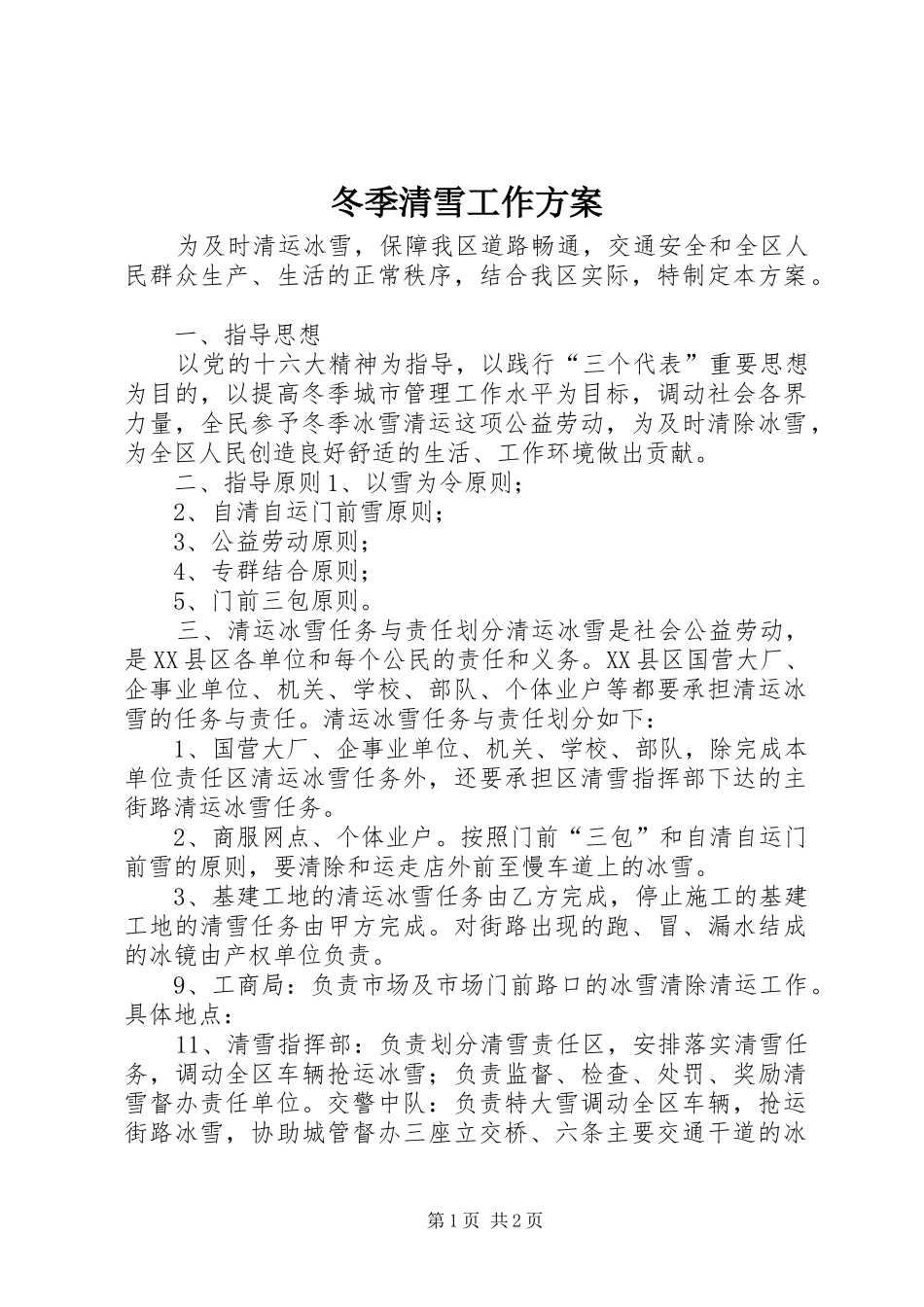 冬季清雪工作实施方案_第1页