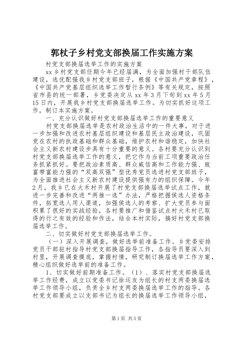郭杖子乡村党支部换届工作方案_第1页