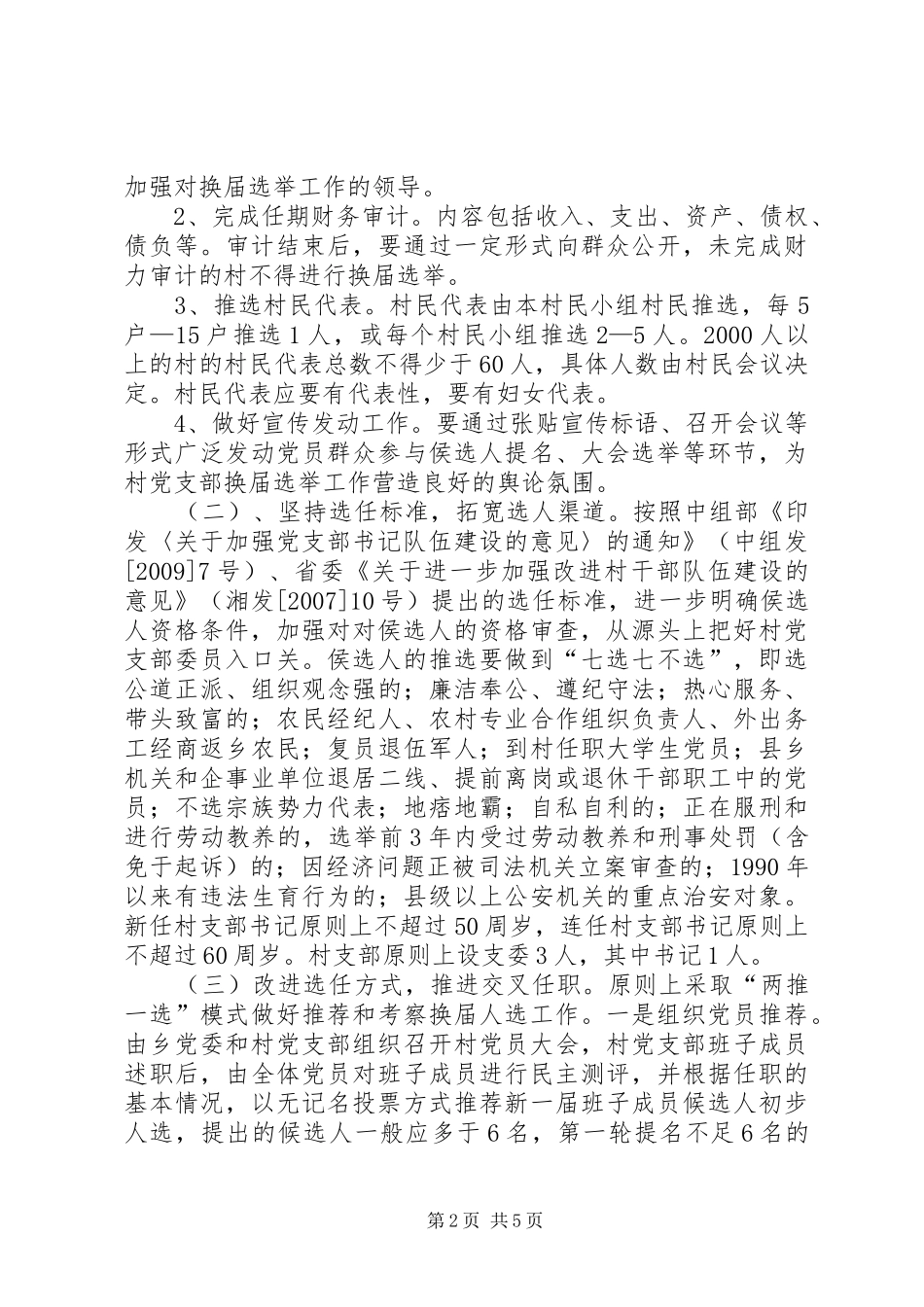 郭杖子乡村党支部换届工作方案_第2页