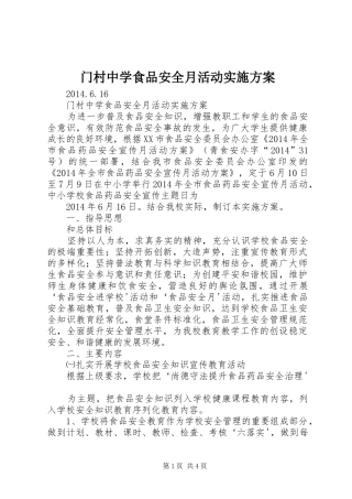 门村中学食品安全月活动方案