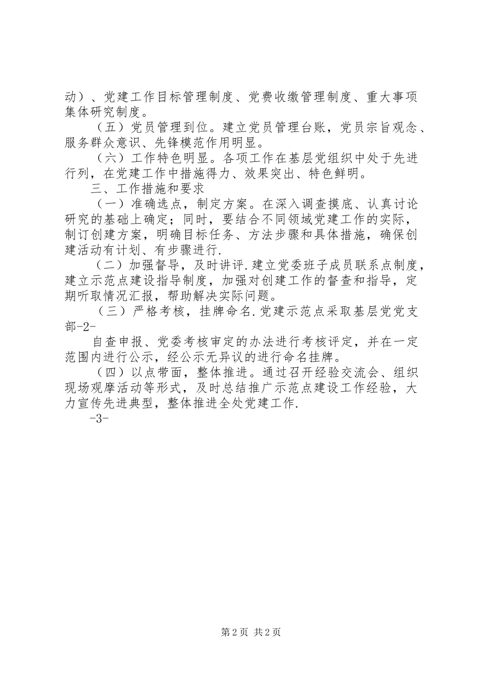 学校创建基层党建示范点工作实施方案(草案)_第2页