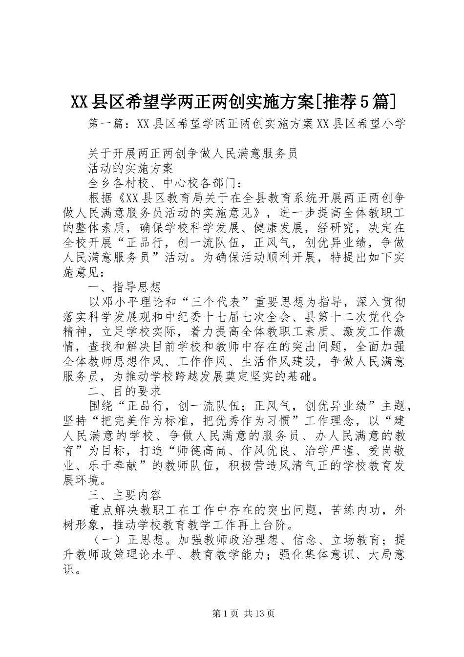 XX县区希望学两正两创方案[推荐5篇]_第1页