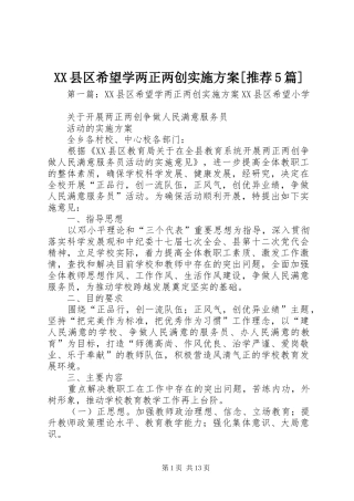 XX县区希望学两正两创方案[推荐5篇]