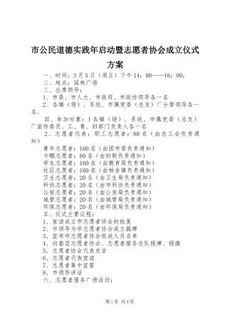 市公民道德实践年启动暨志愿者协会成立仪式实施方案
