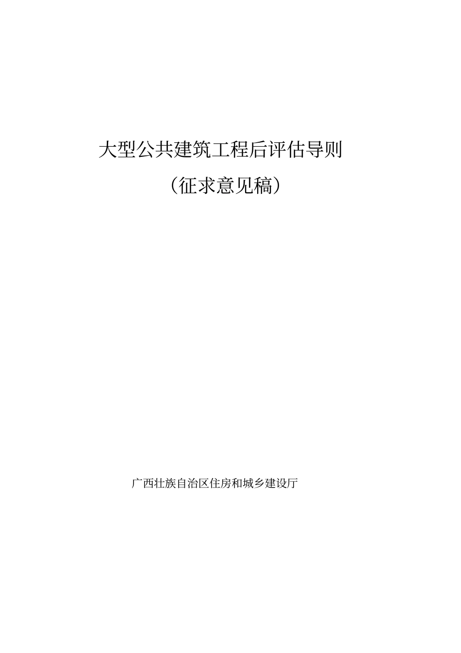 大型公共建筑后评估实施导则(初稿)_第1页