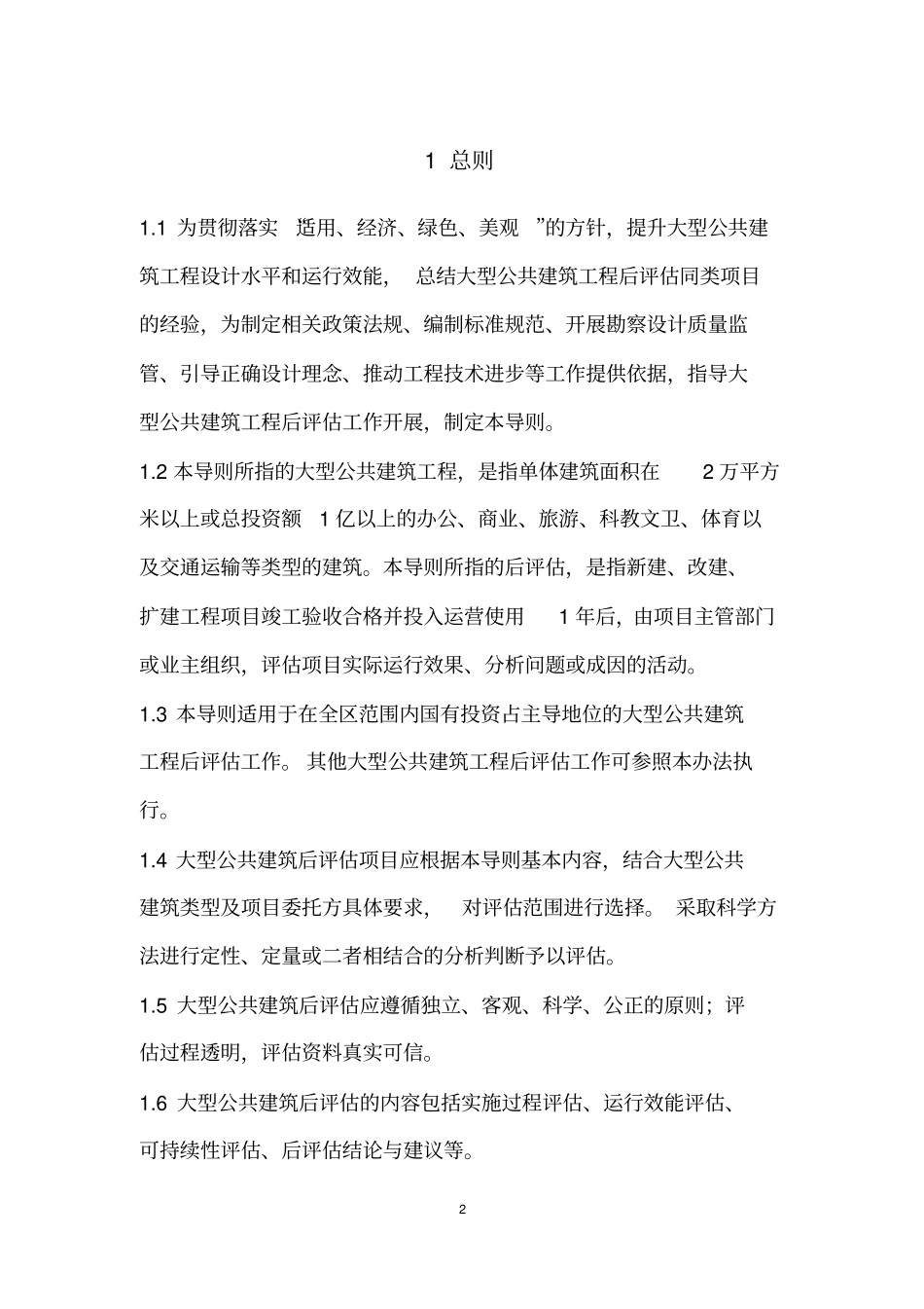 大型公共建筑后评估实施导则(初稿)_第3页