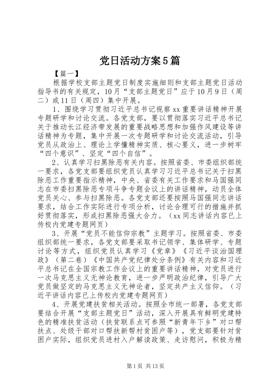 党日活动实施方案5篇_第1页