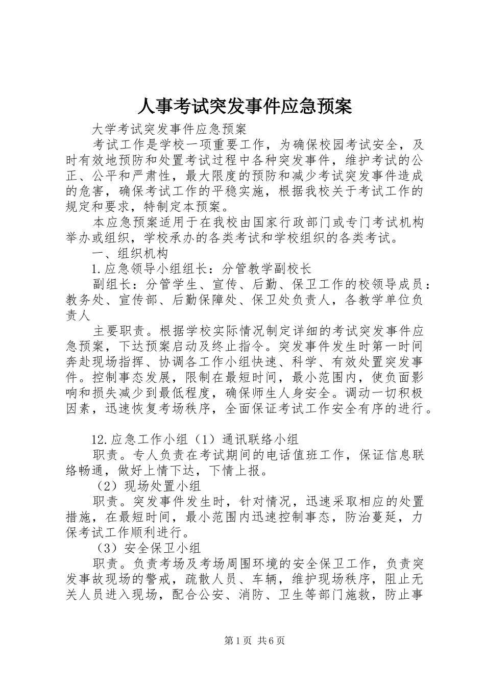 人事考试突发事件应急处理预案_第1页
