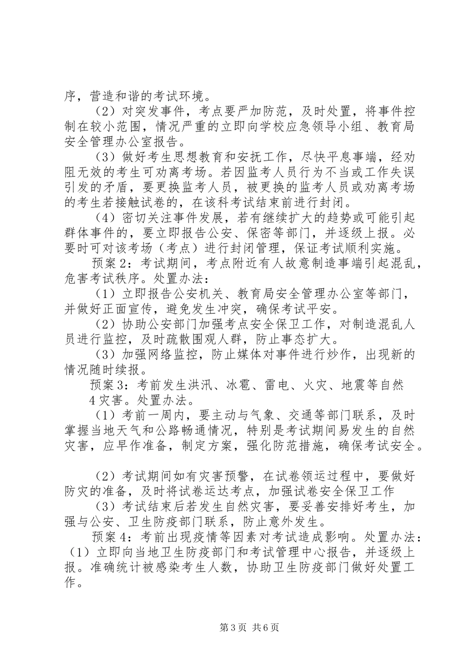 人事考试突发事件应急处理预案_第3页