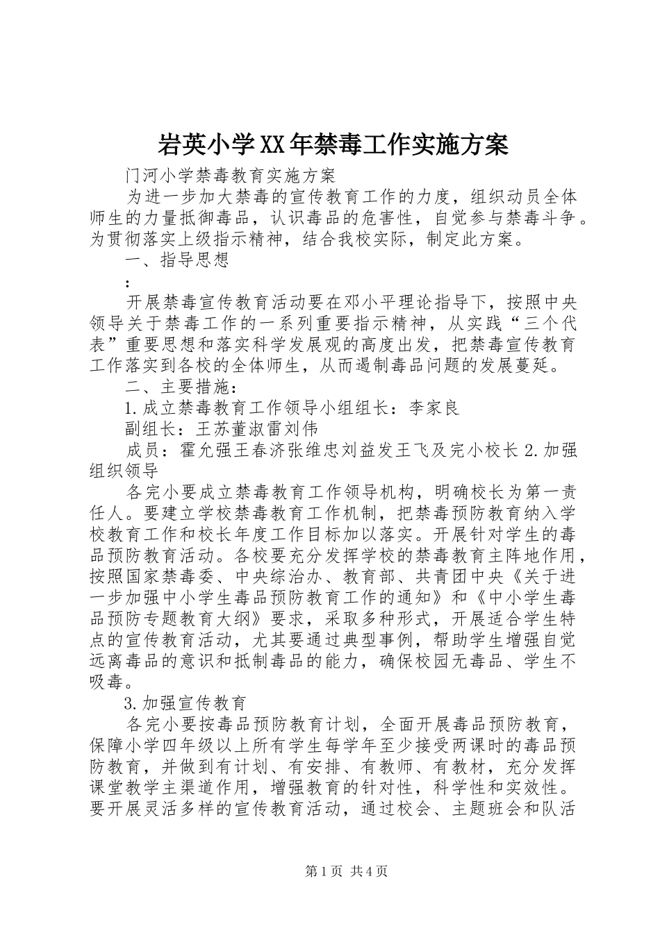 岩英小学XX年禁毒工作方案_第1页